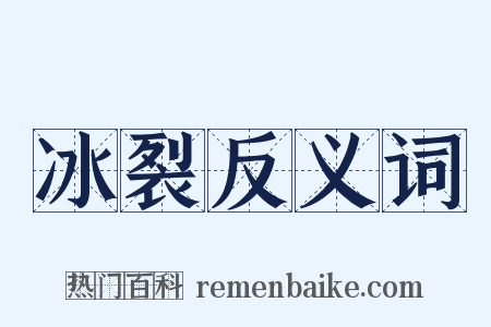冰裂反义词是什么意思的图片